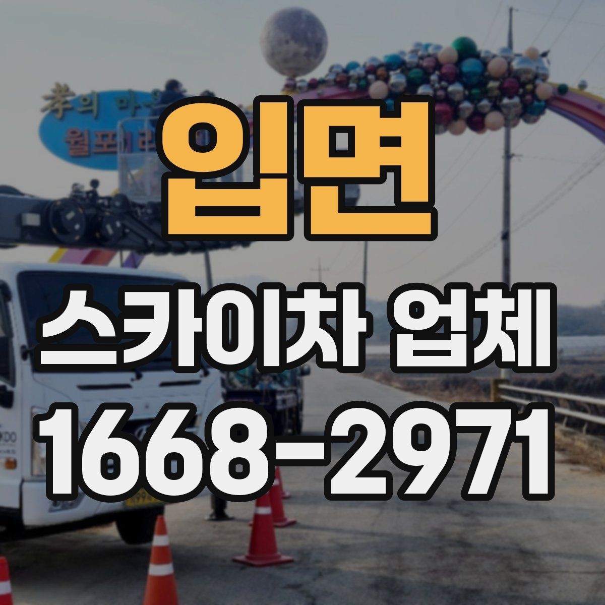 입면 스카이차 업체 상담 후 바로 진행하기 전 확인사항