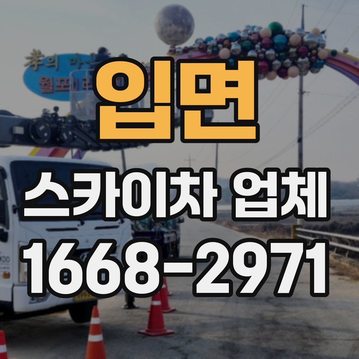 입면 스카이차 업체