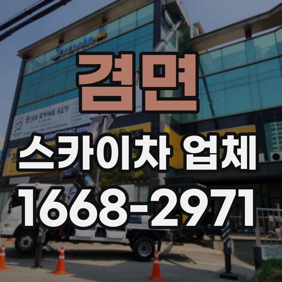겸면 스카이차 업체