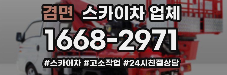 겸면 스카이차 업체