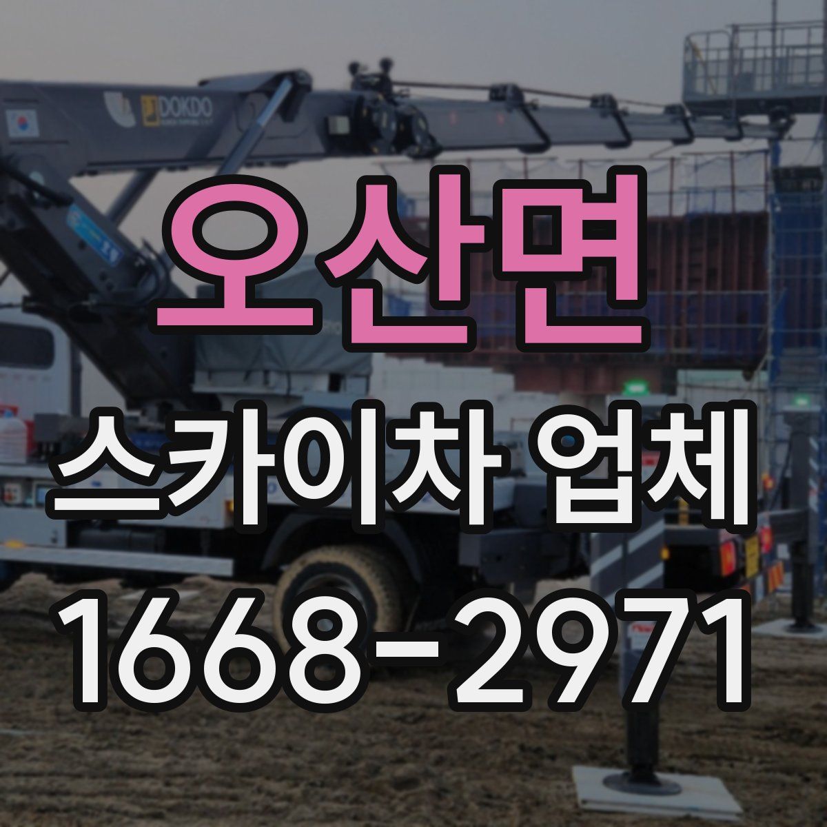오산면 스카이차 업체