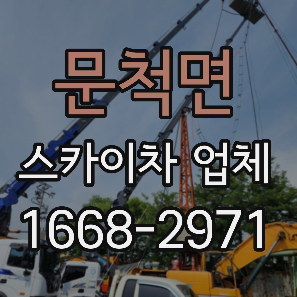 문척면 스카이차 업체