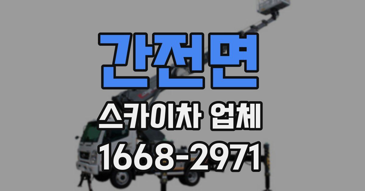 간전면 스카이차 업체