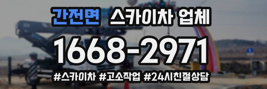 간전면 스카이차 업체
