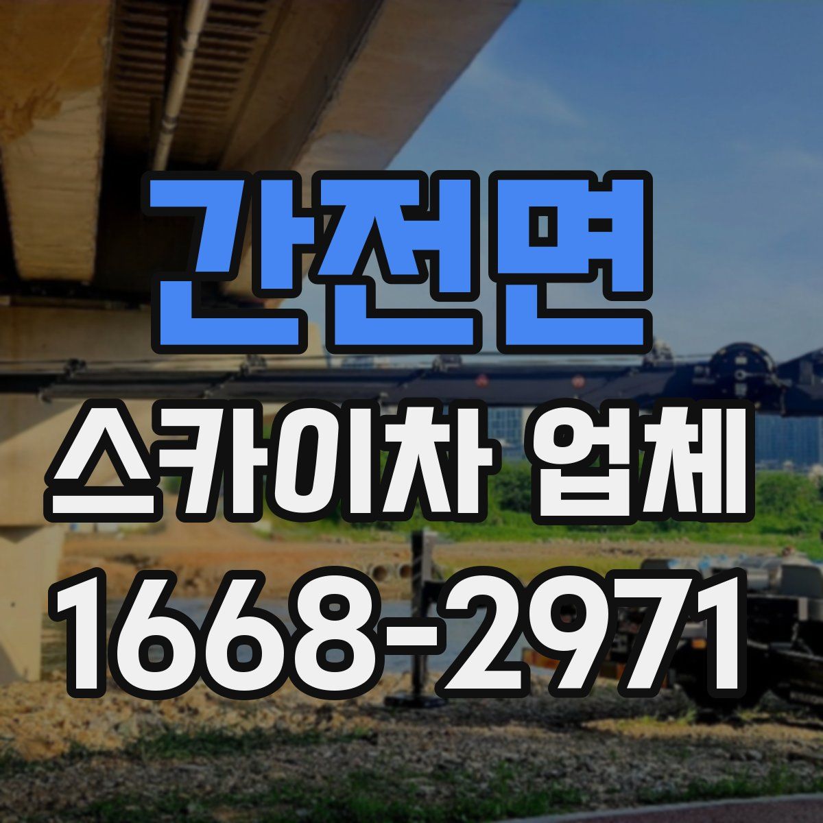 간전면 스카이차 업체
