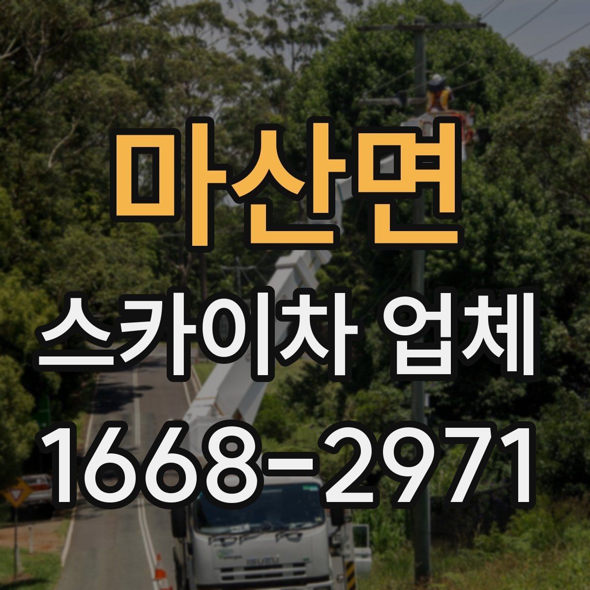 마산면 스카이차 업체 상담 시 작업 난이도를 설명하는 방법