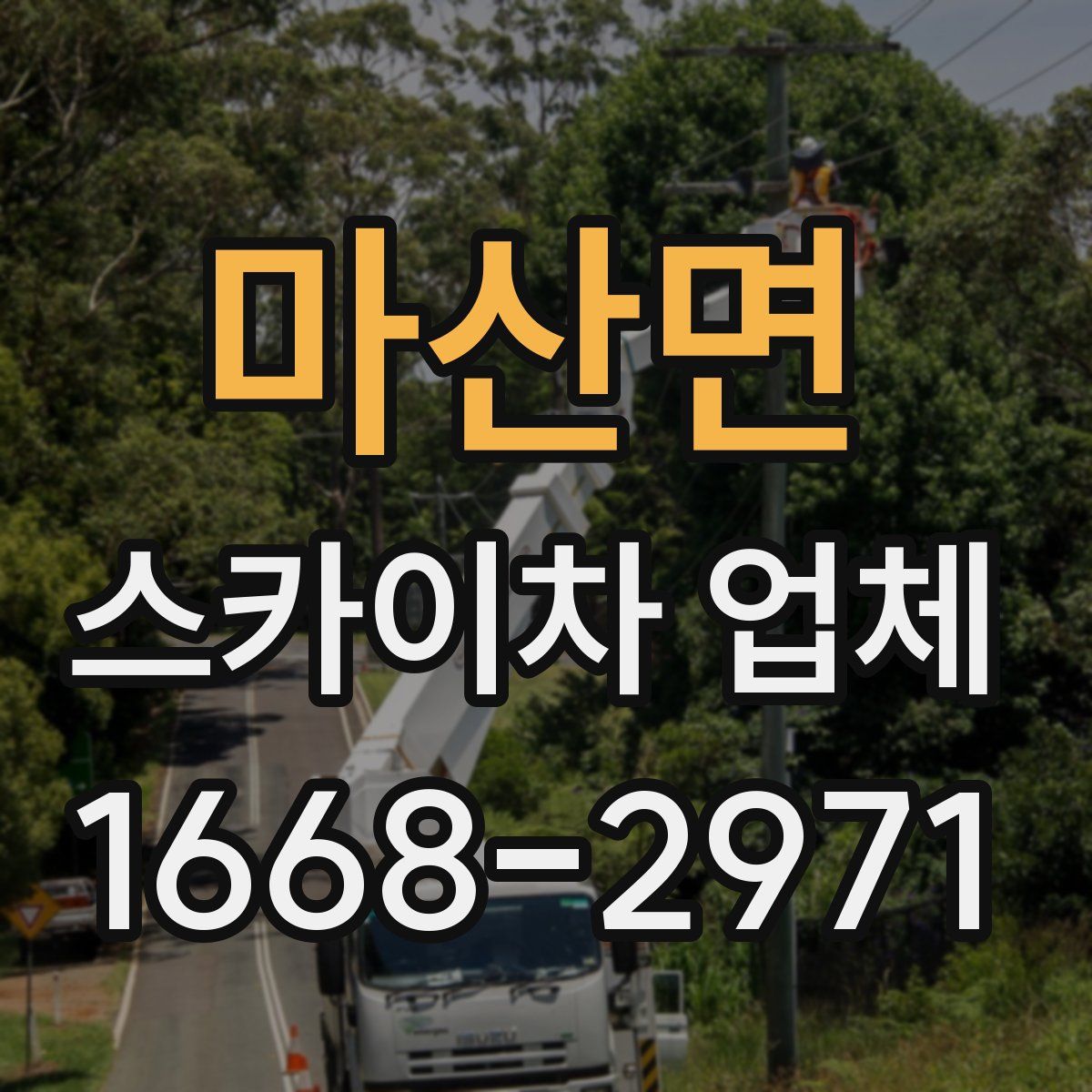 마산면 스카이차 업체