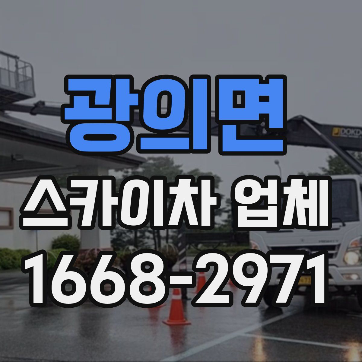 광의면 스카이차 업체