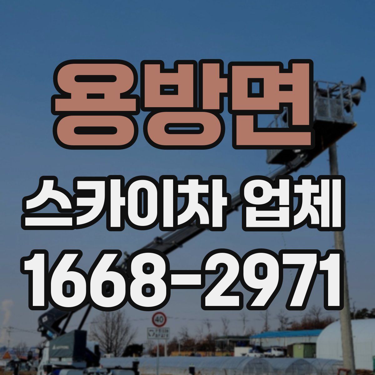 용방면 스카이차 업체
