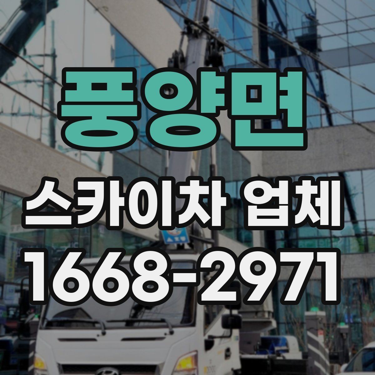 풍양면 스카이차 업체 선택 시 장비의 전반적 상태와 정비 이력 보기