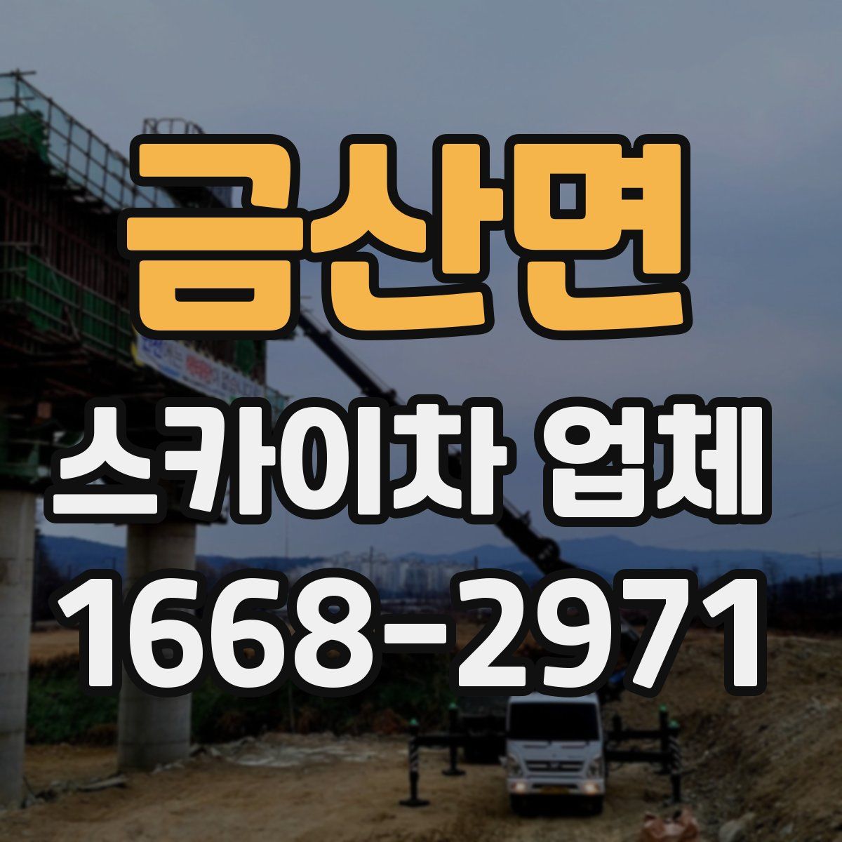 금산면 스카이차 업체