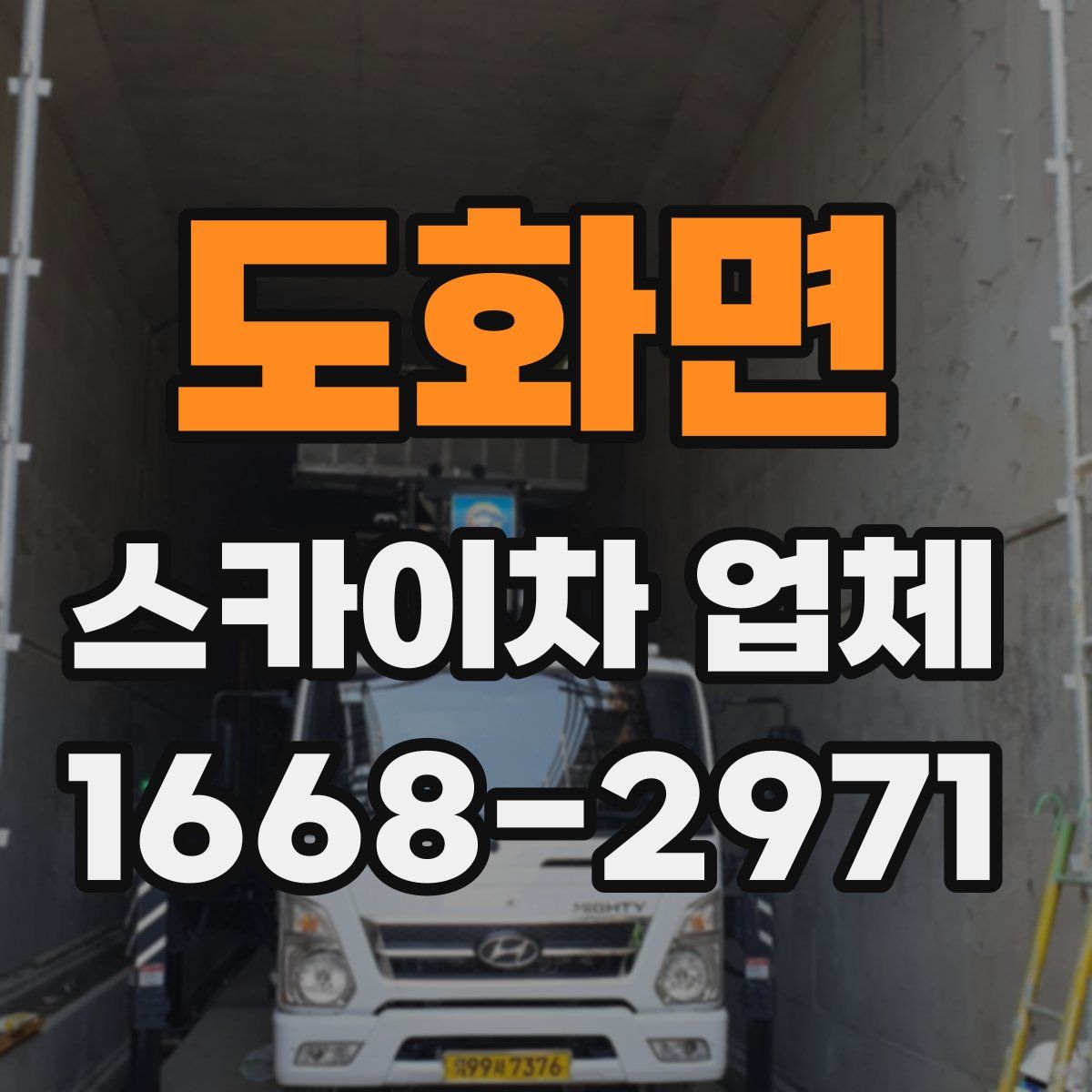도화면 스카이차 업체