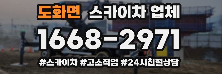 도화면 스카이차 업체