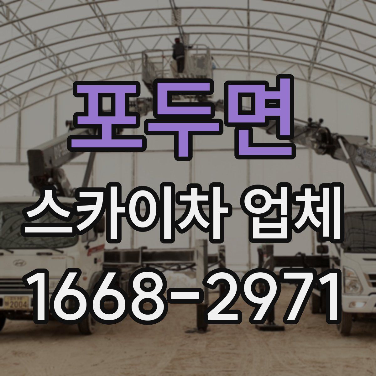 포두면 스카이차 업체