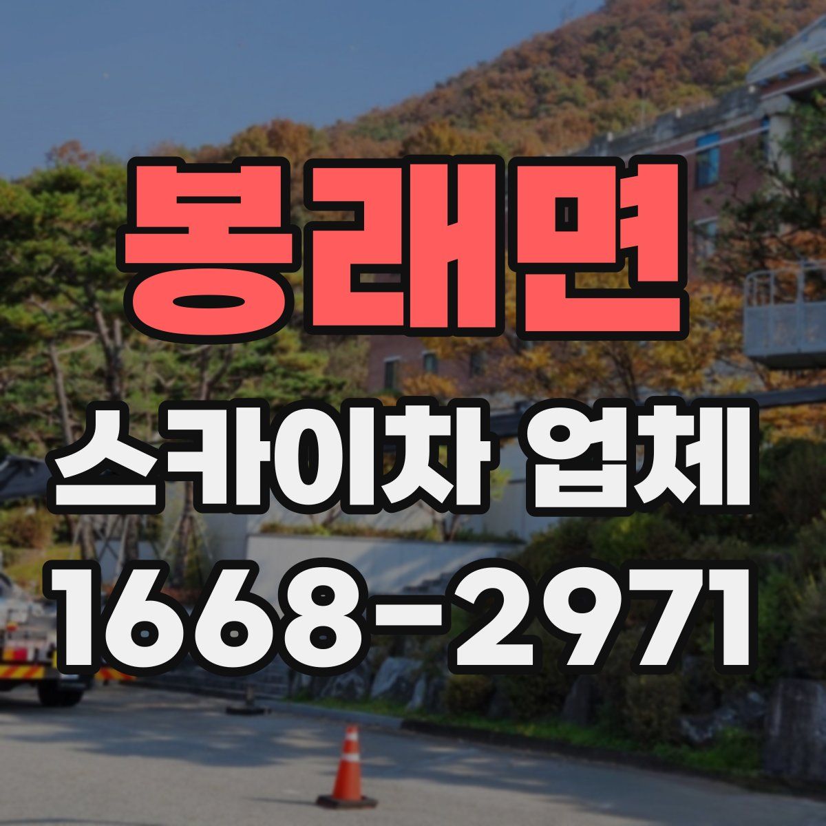 봉래면 스카이차 업체