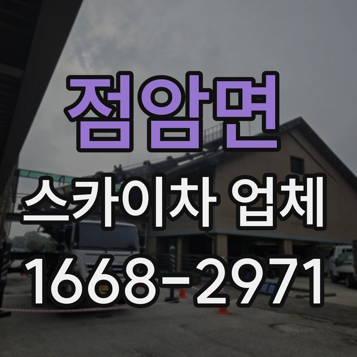 점암면 스카이차 업체
