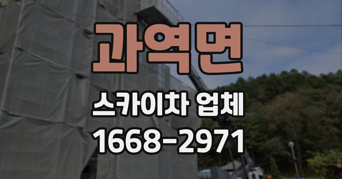 과역면 스카이차 업체
