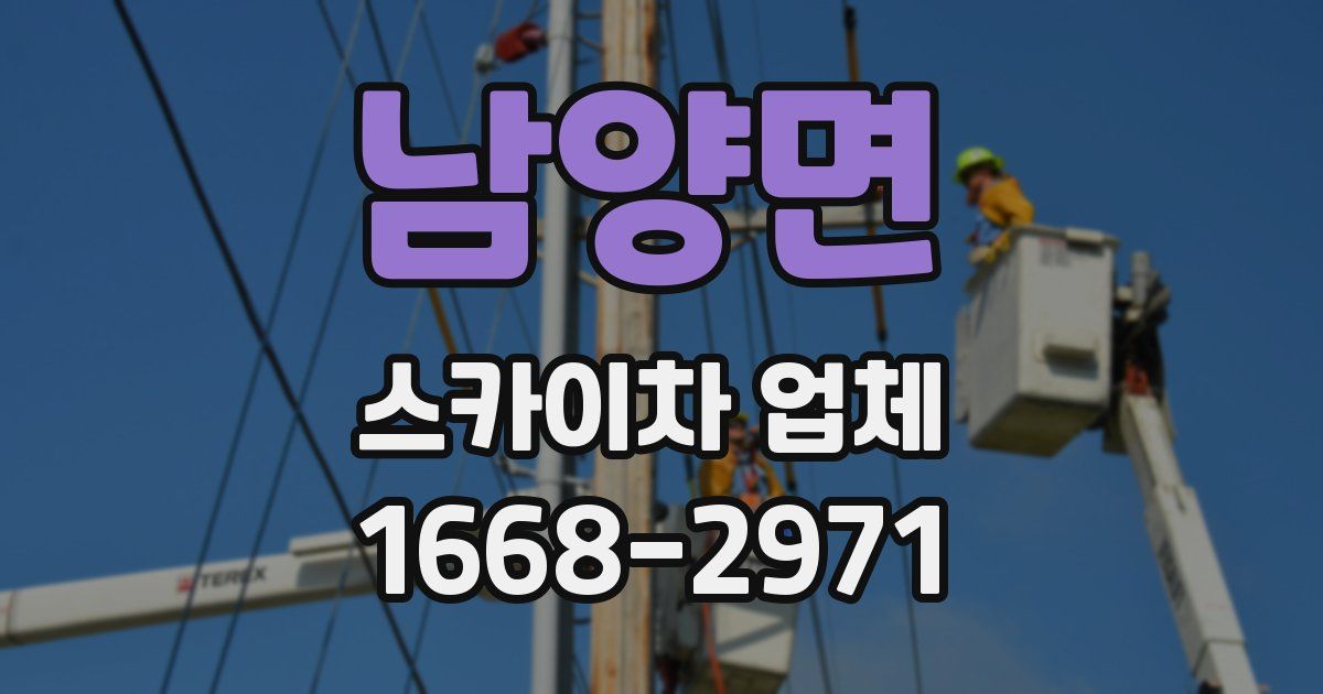 남양면 스카이차 업체