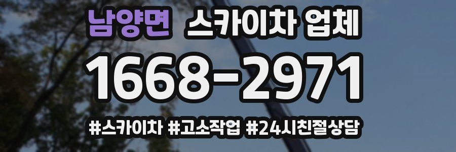 남양면 스카이차 업체