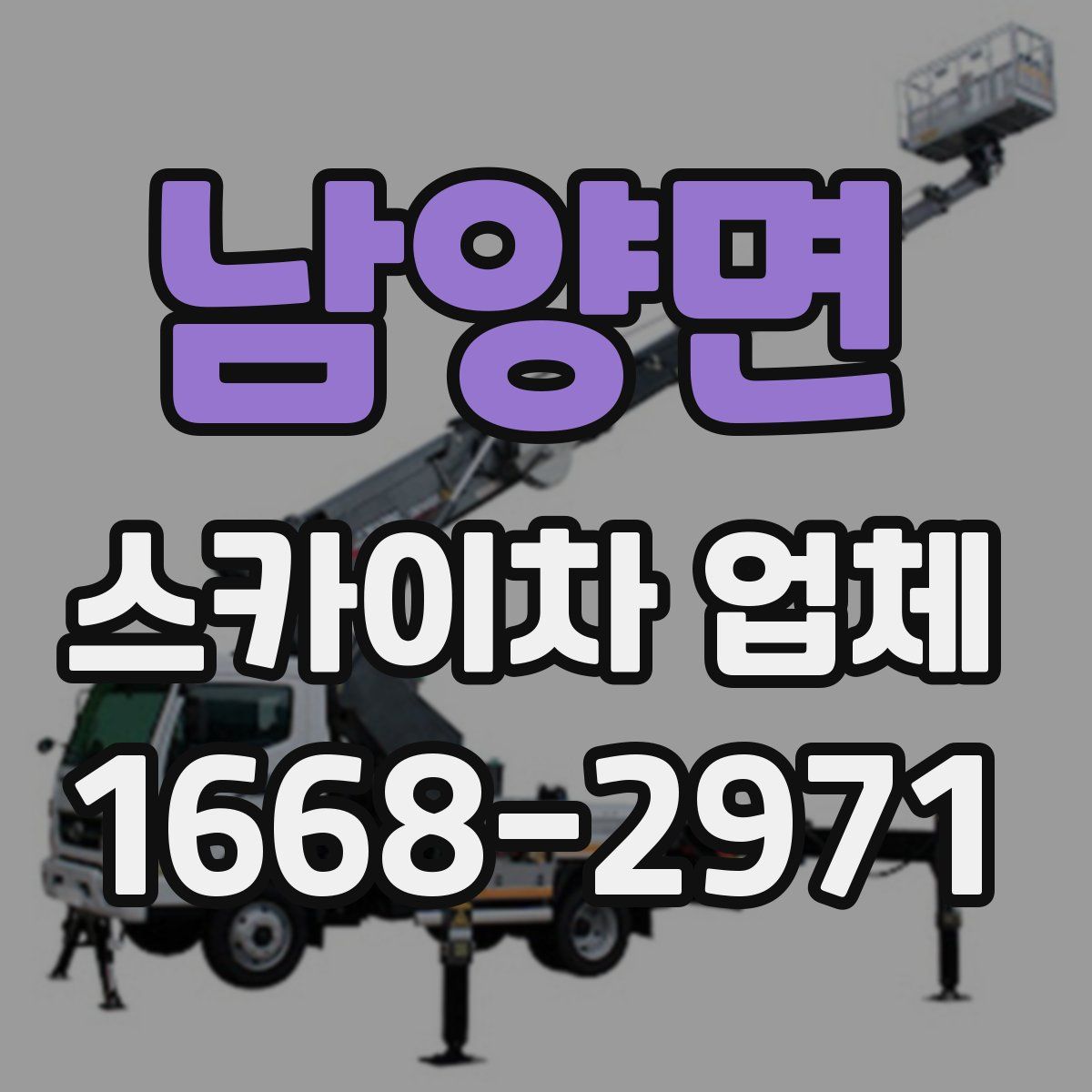 남양면 스카이차 업체