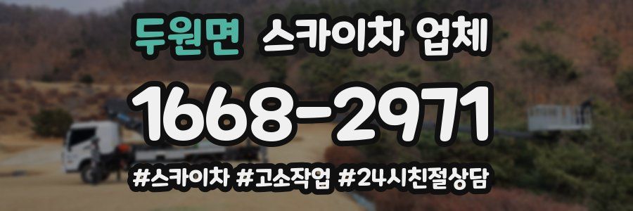 두원면 스카이차 업체