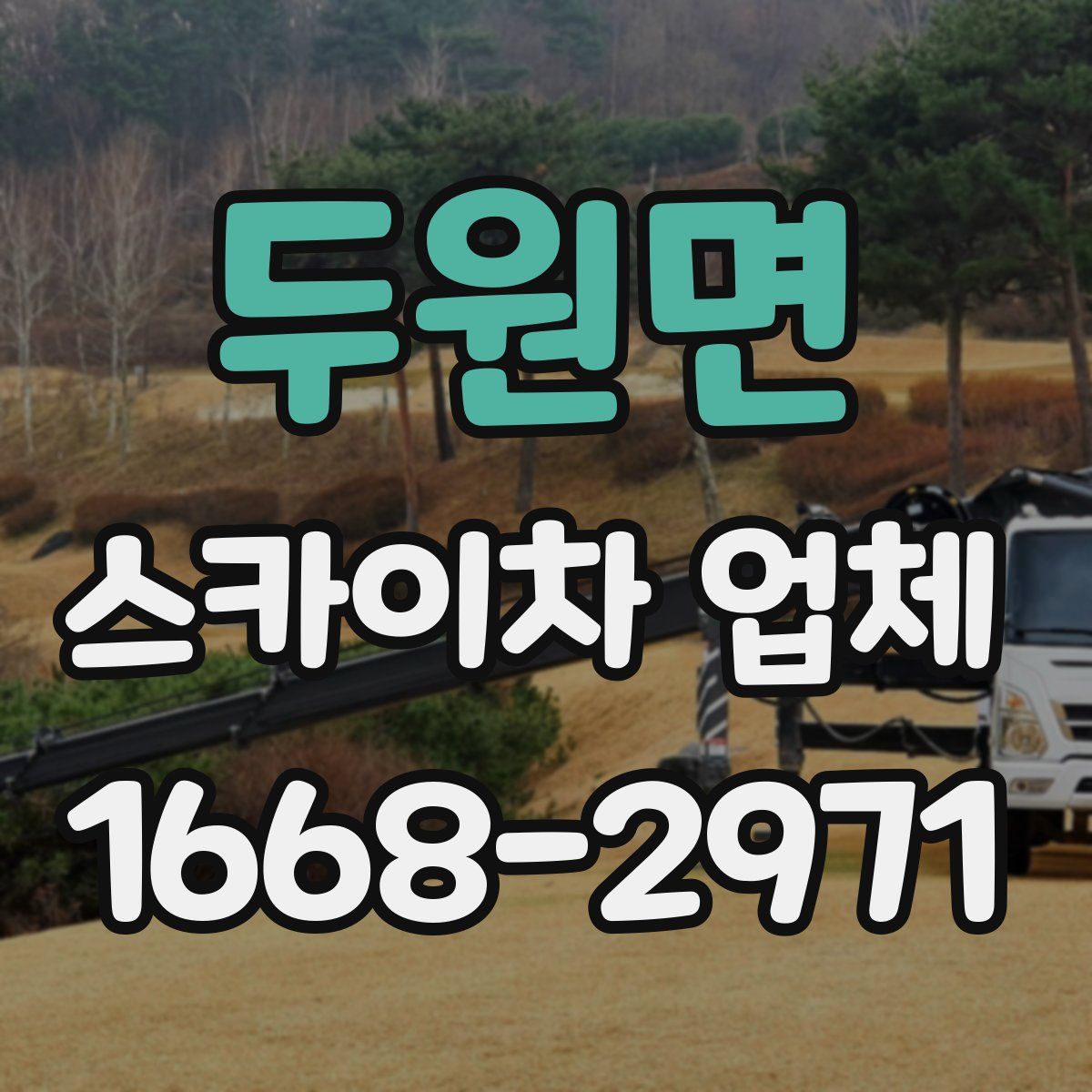 두원면 스카이차 업체
