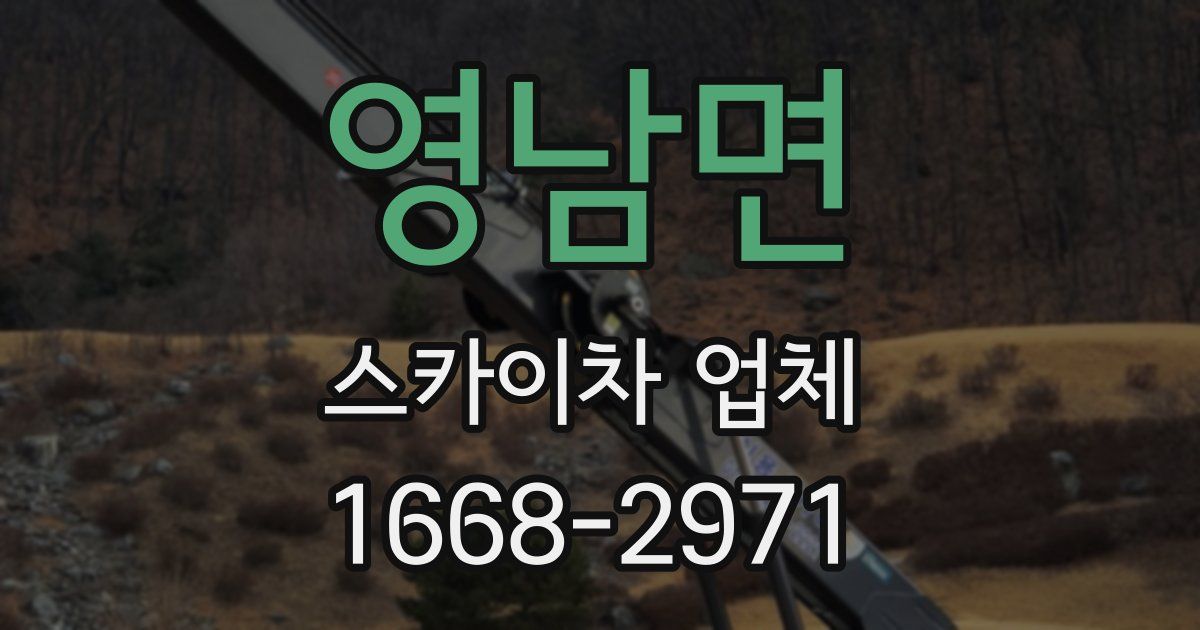 영남면 스카이차 업체