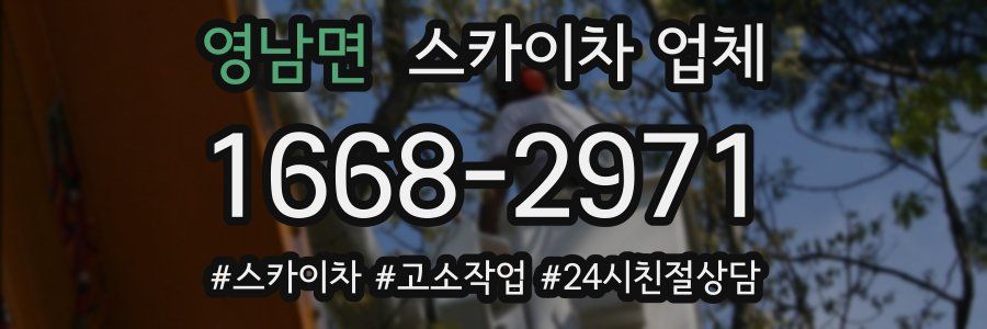 영남면 스카이차 업체