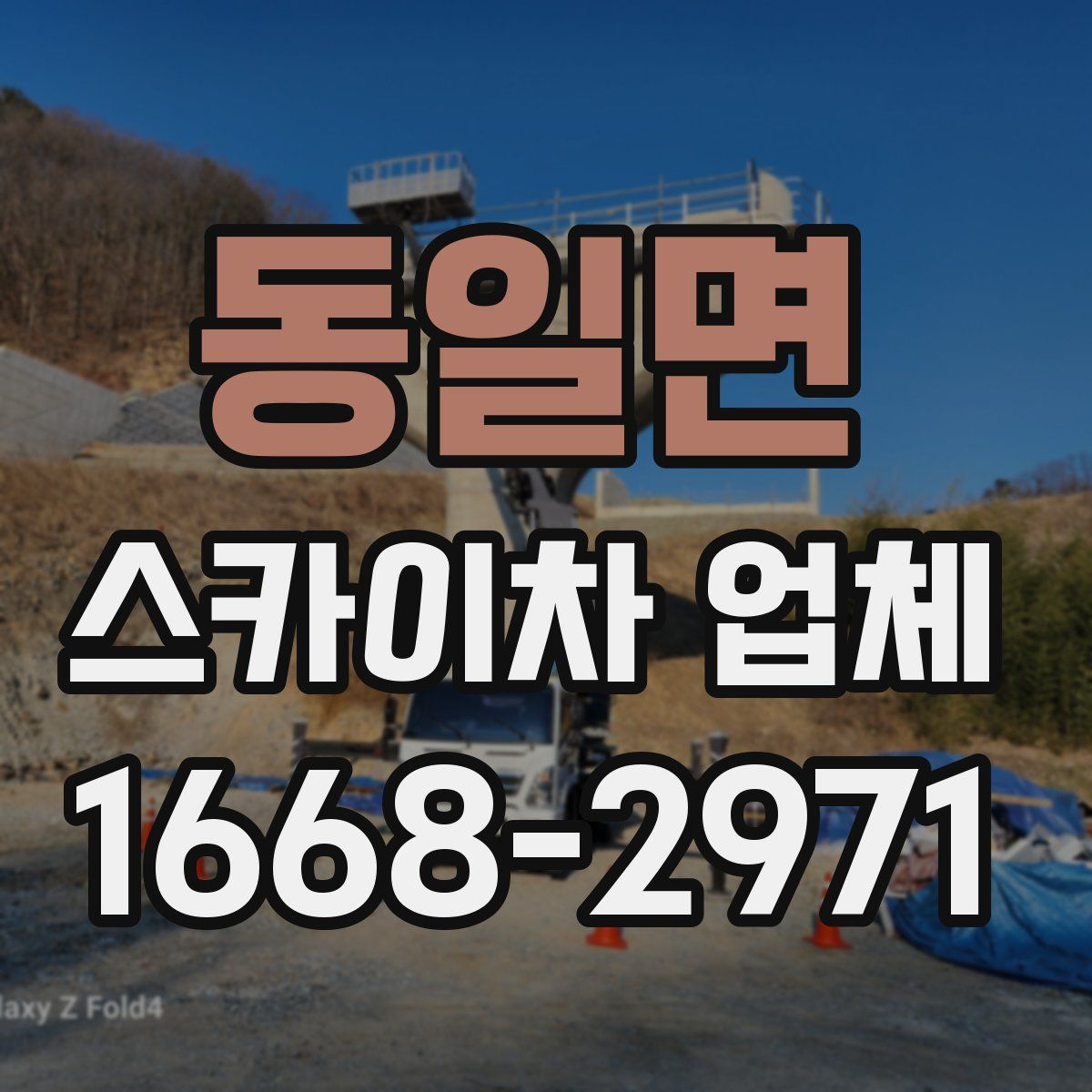 동일면 스카이차 업체