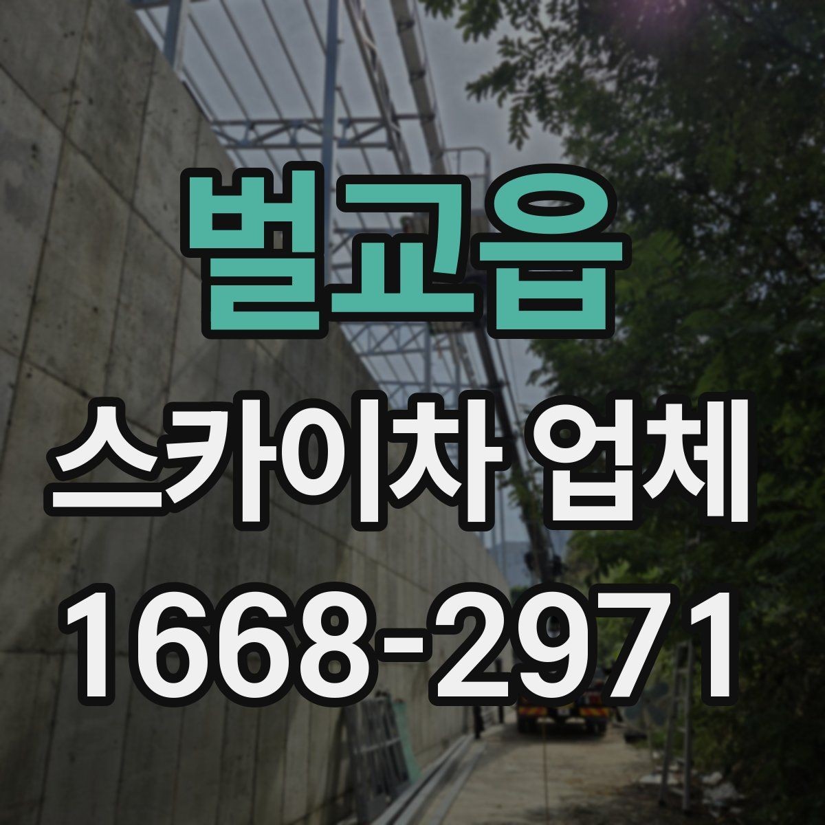 벌교읍 스카이차 업체 안전장비와 운영 기준 살펴보기
