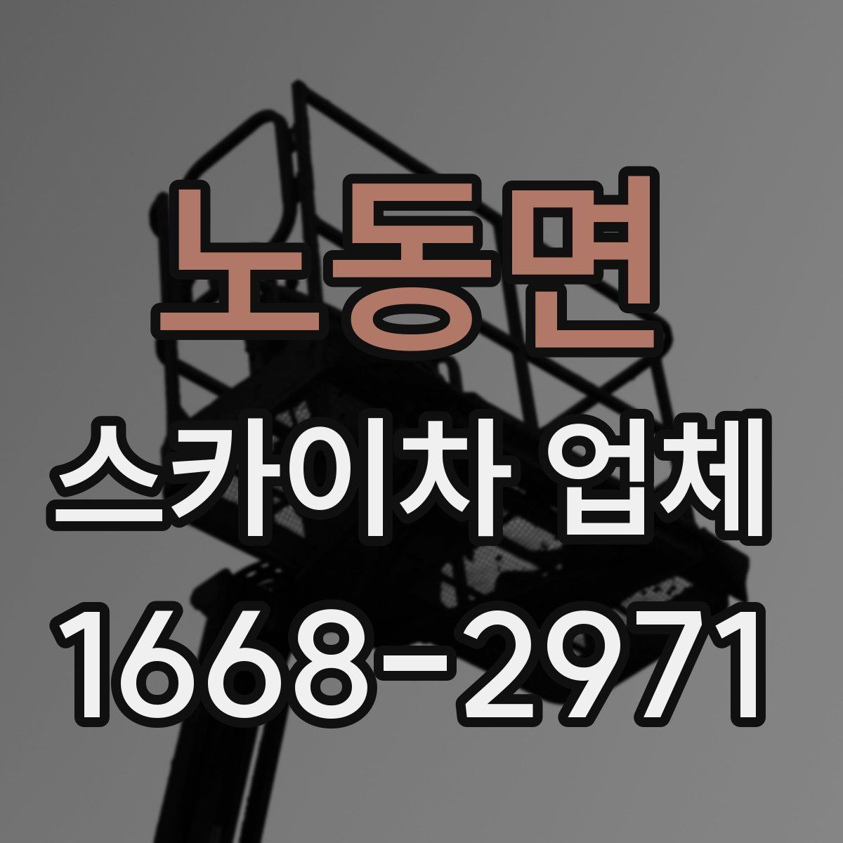 노동면 스카이차 업체