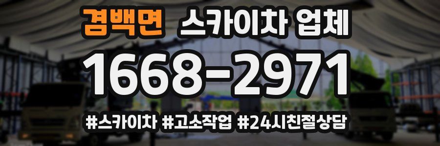 겸백면 스카이차 업체