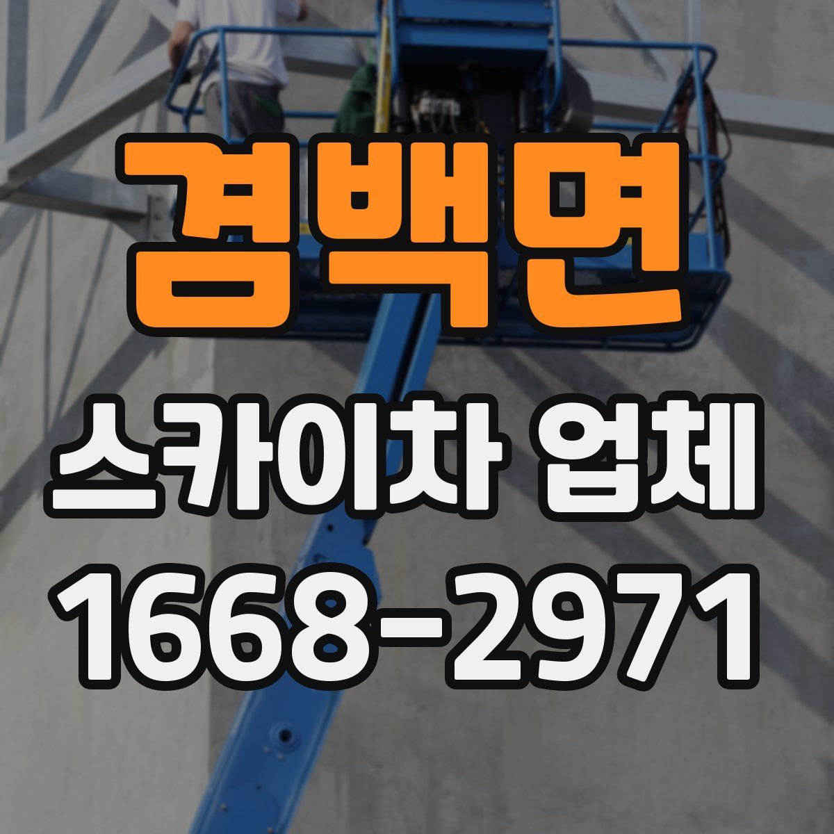 겸백면 스카이차 업체