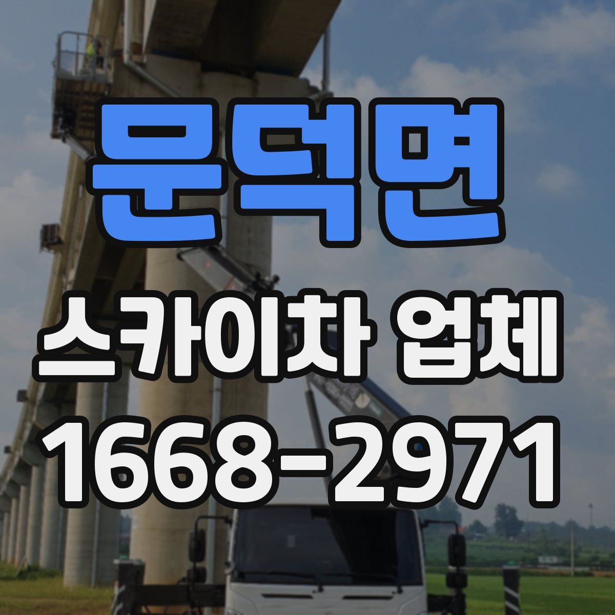 문덕면 스카이차 업체
