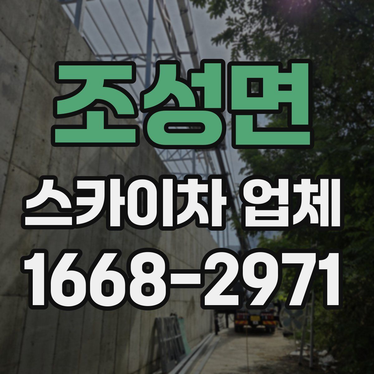 조성면 스카이차 업체