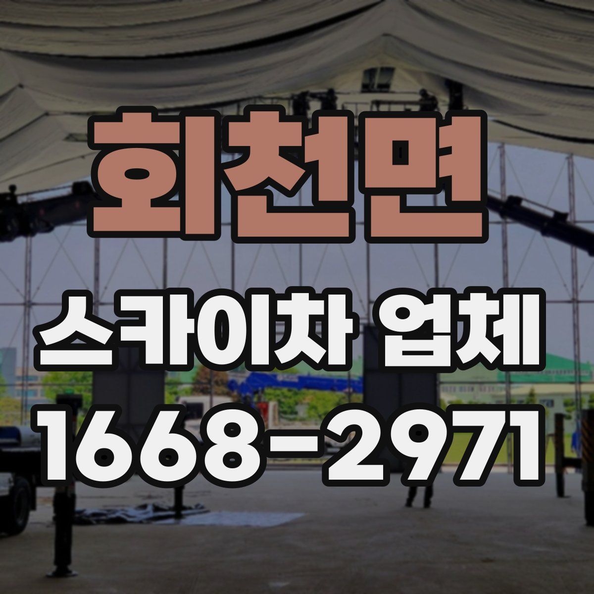 회천면 스카이차 업체