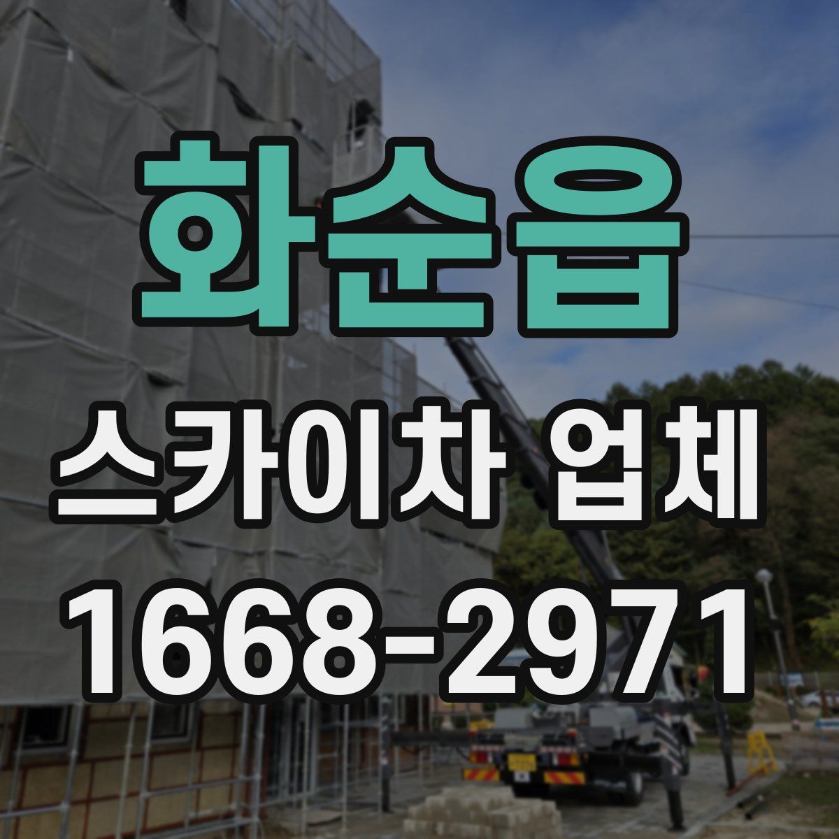 화순읍 스카이차 업체