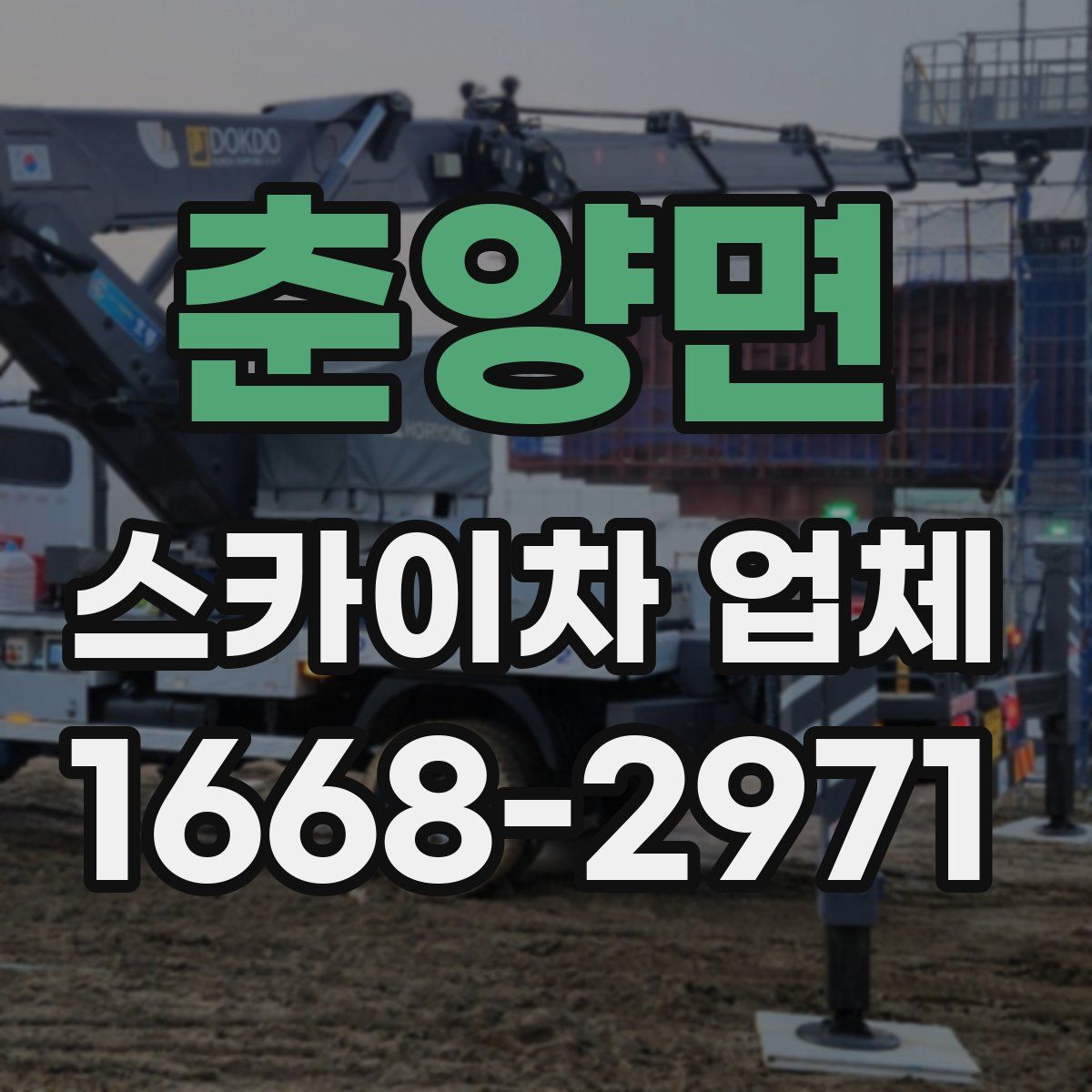 춘양면 스카이차 업체