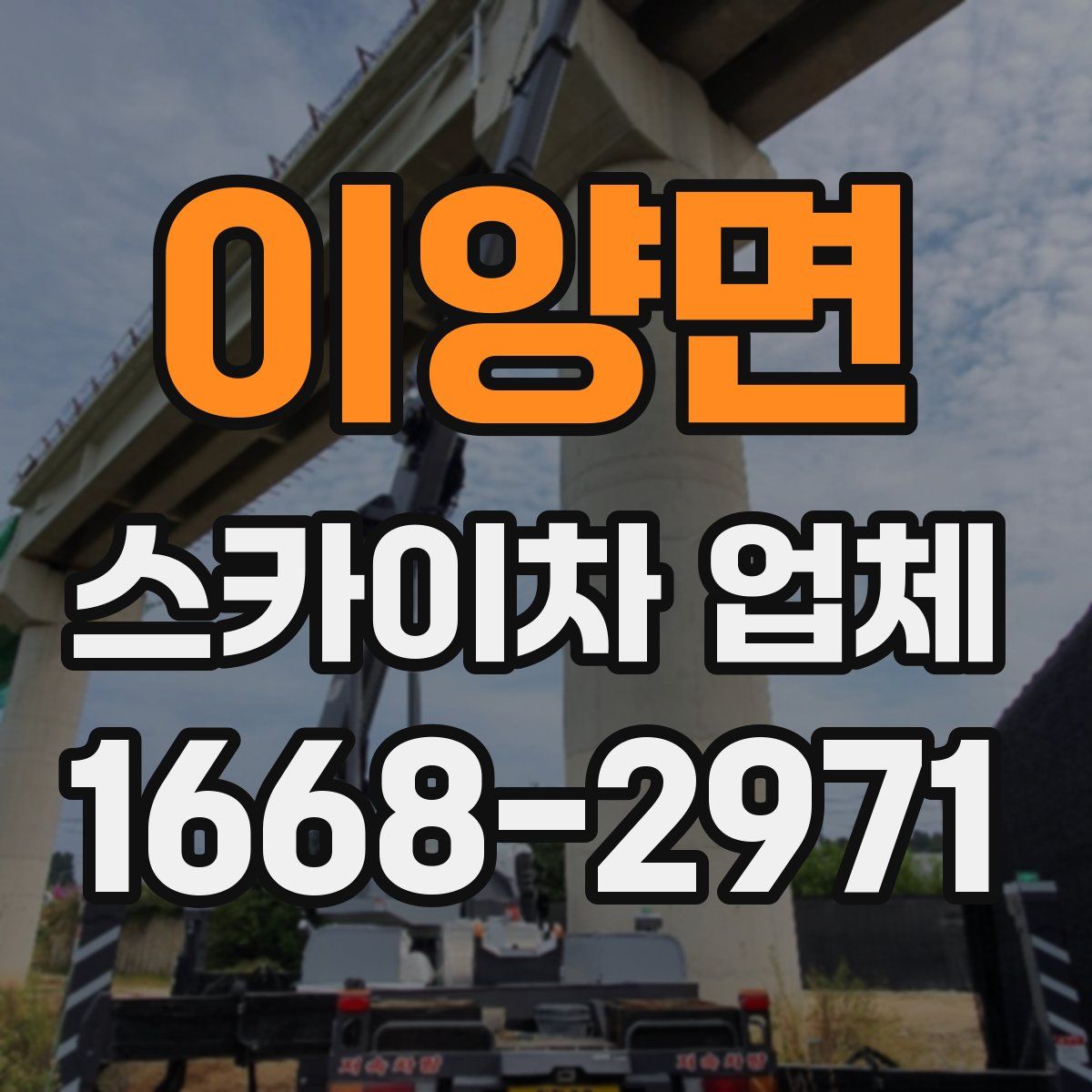 이양면 스카이차 업체