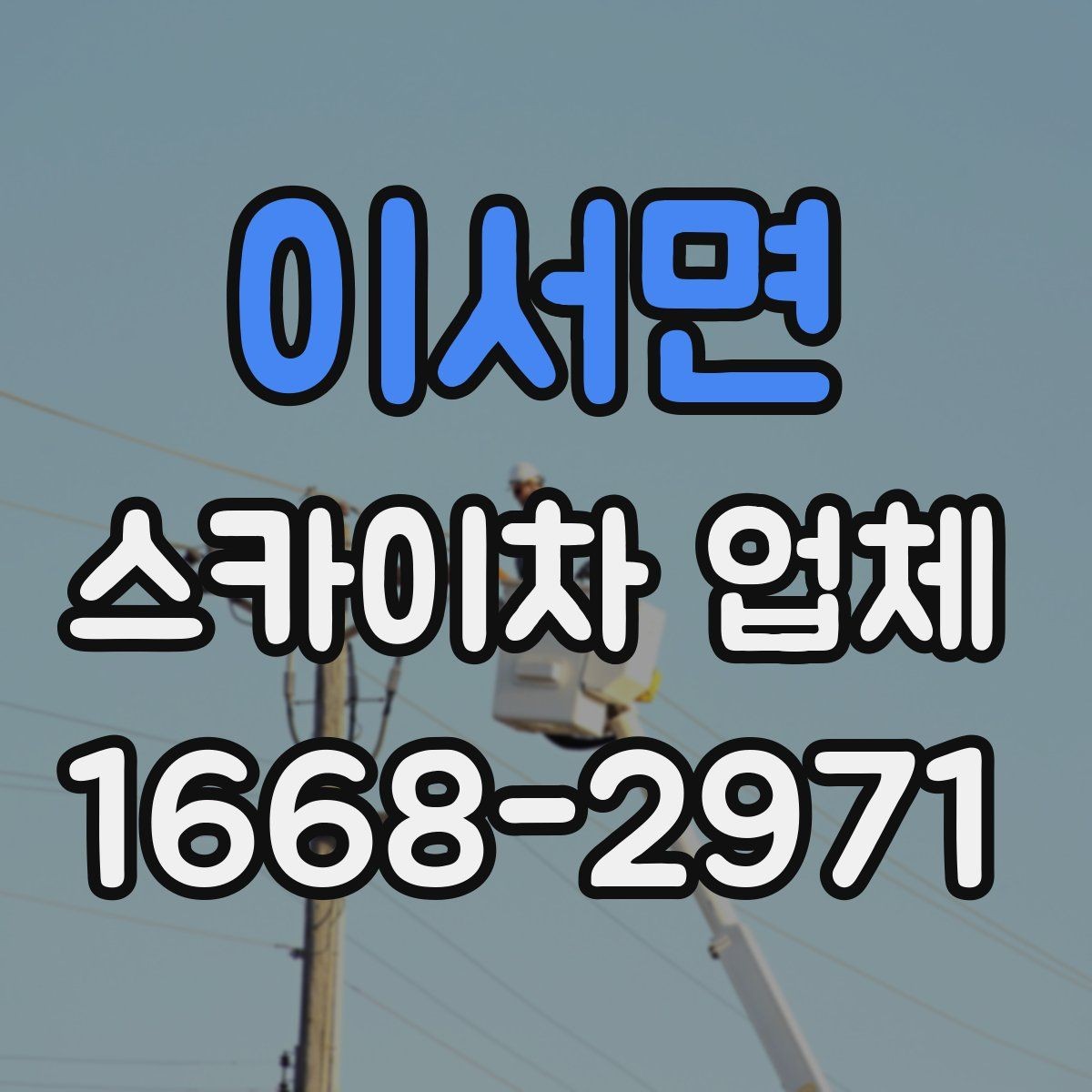 이서면 스카이차 업체 가격 문의할 때 확인할 내용