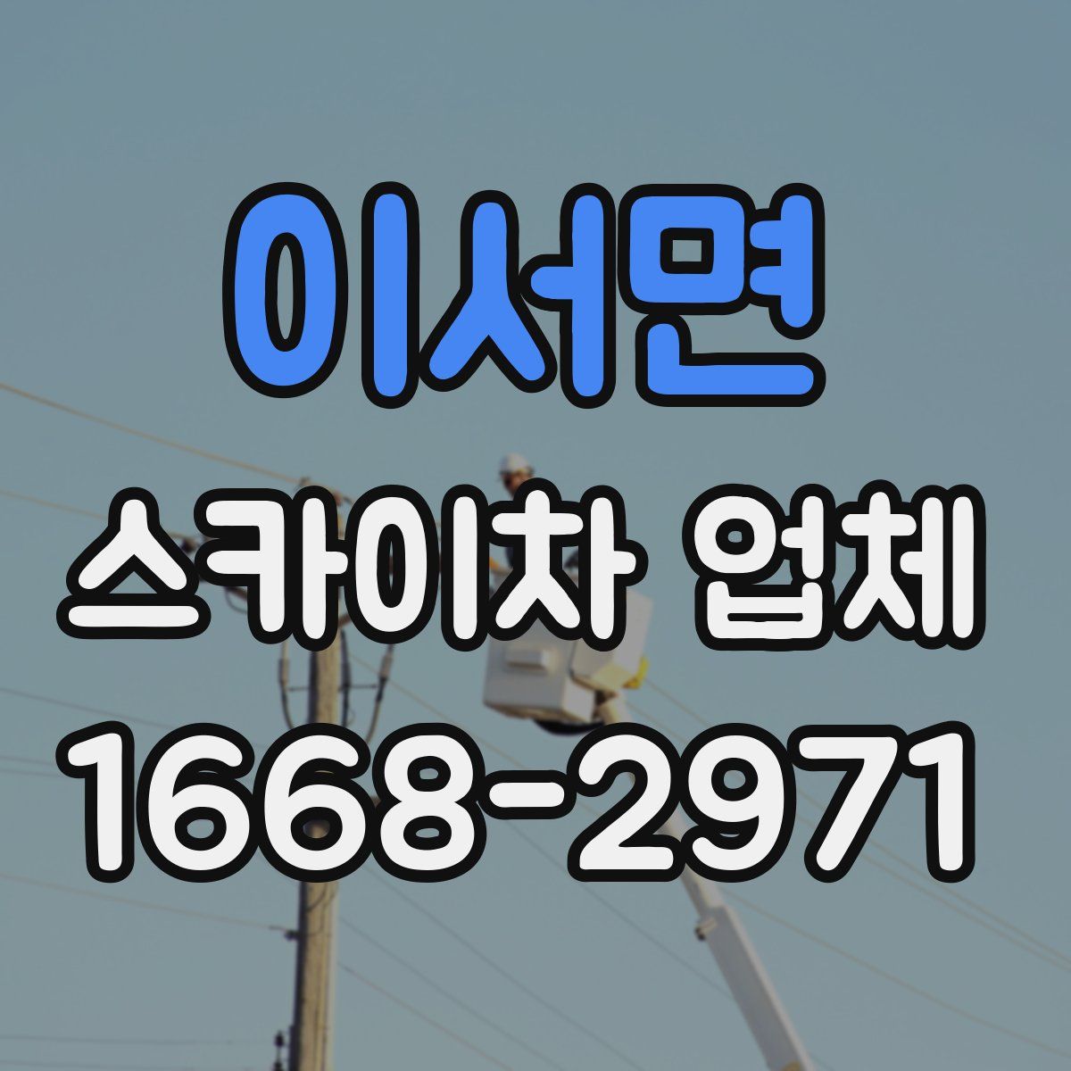 이서면 스카이차 업체