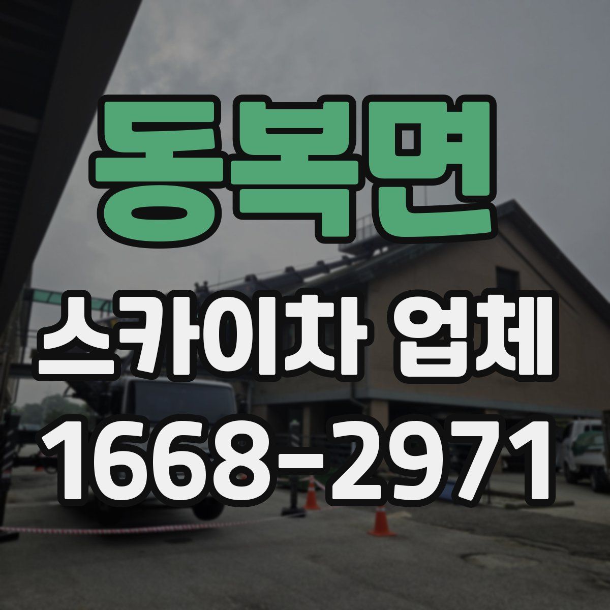 동복면 스카이차 업체