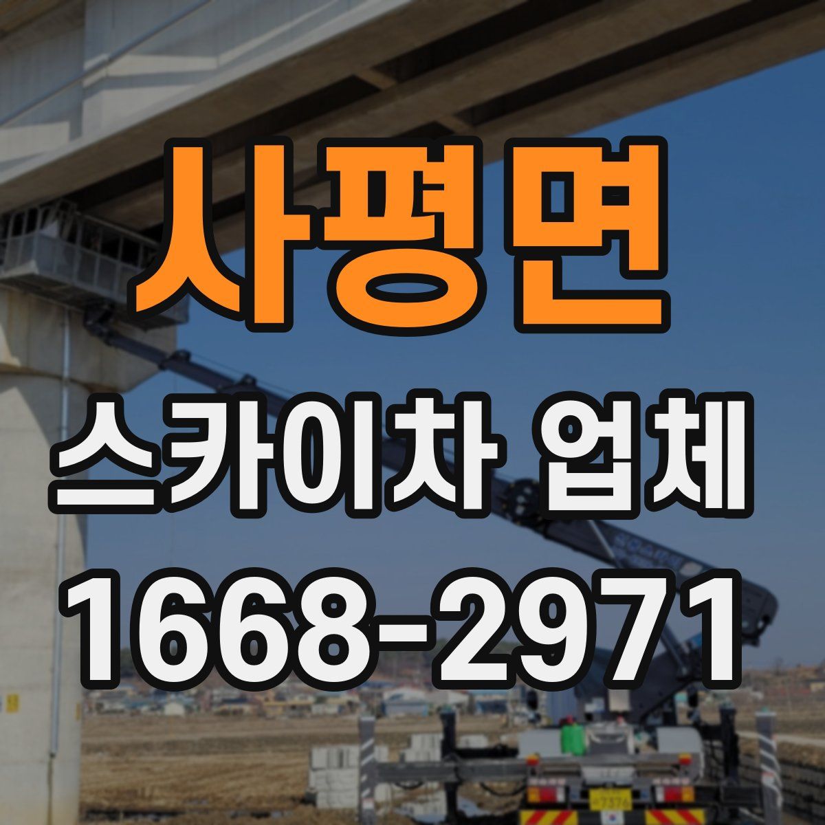 사평면 스카이차 업체
