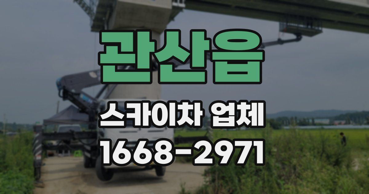 관산읍 스카이차 업체