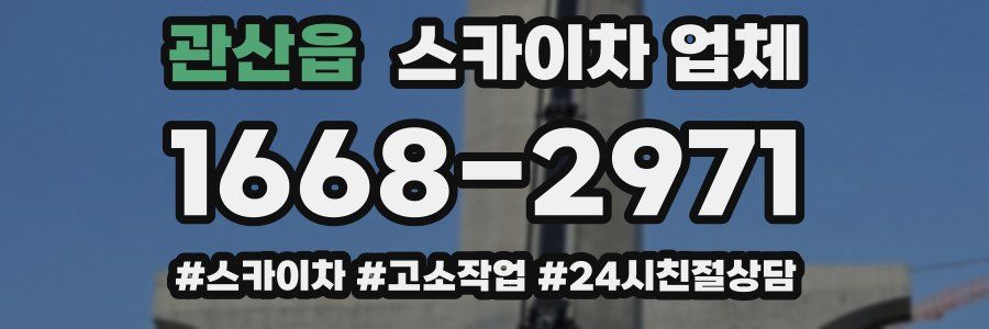 관산읍 스카이차 업체