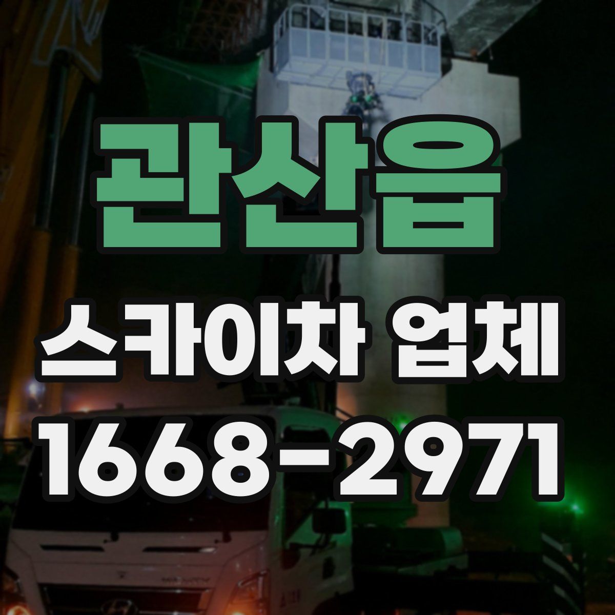 관산읍 스카이차 업체