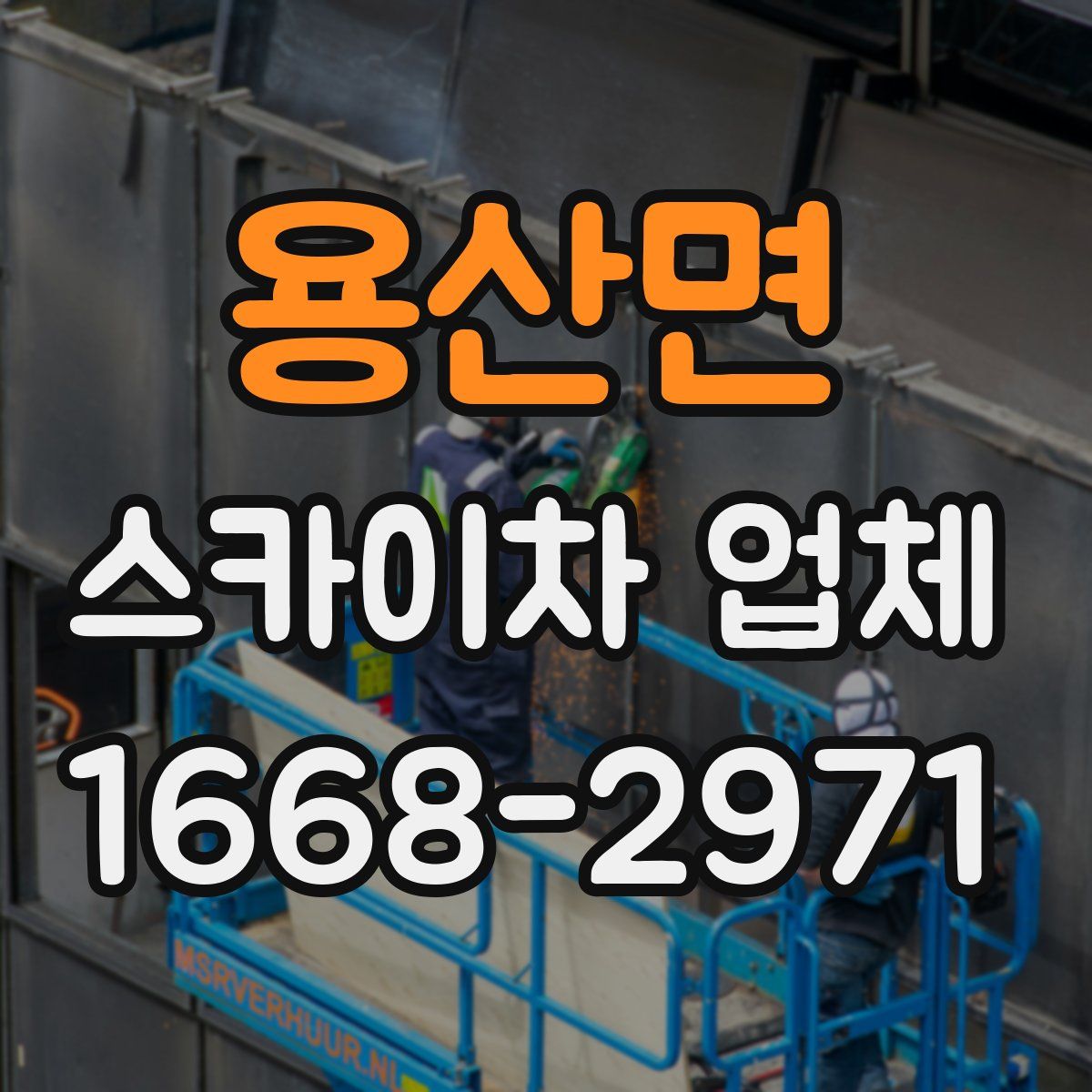 용산면 스카이차 업체