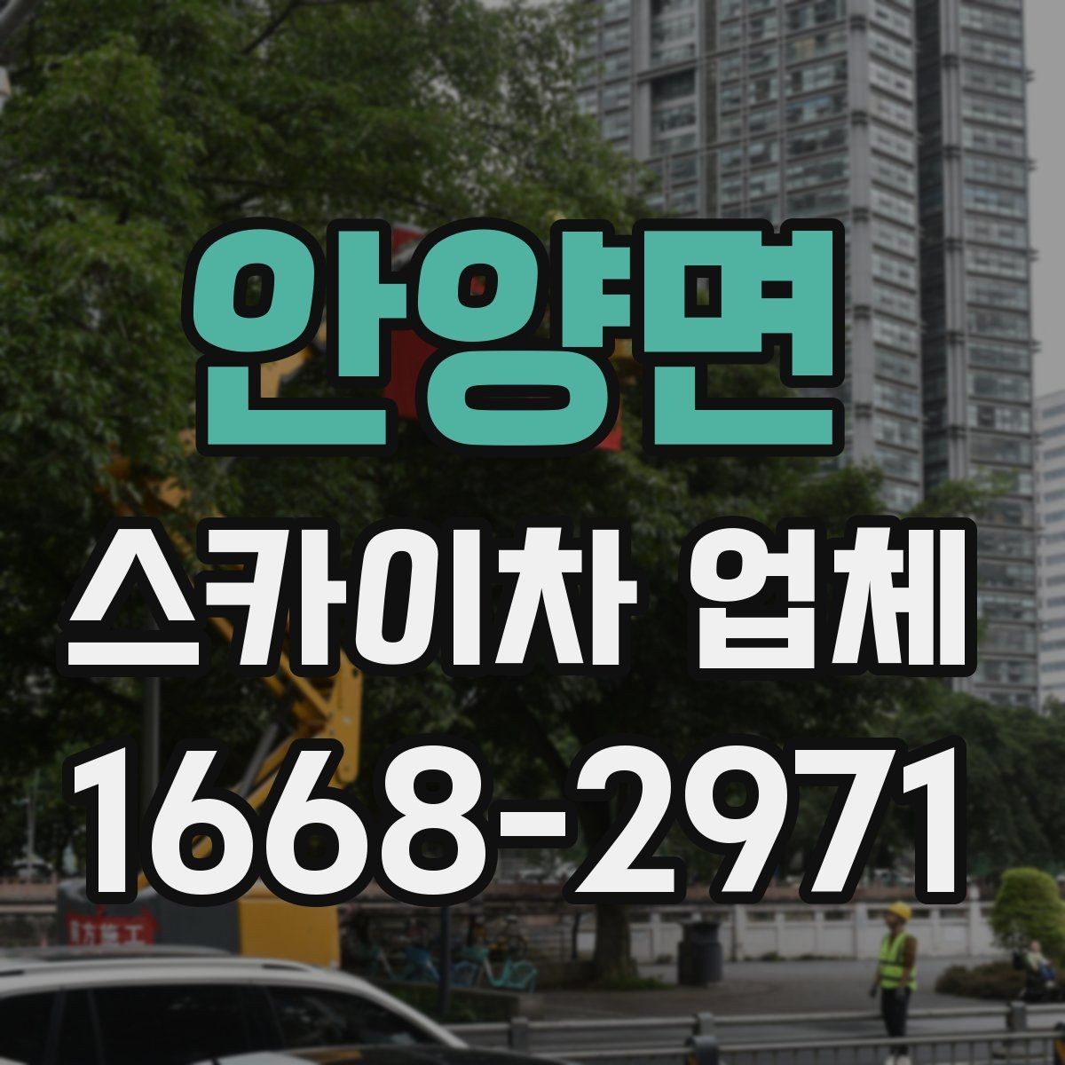 안양면 스카이차 업체 이용 전 작업 목적을 명확히 하는 법
