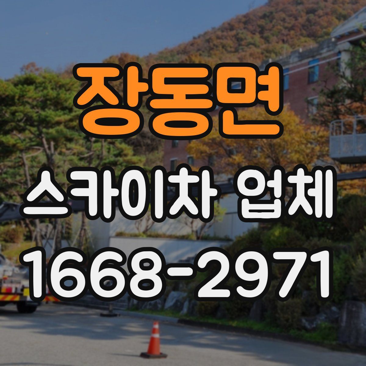 장동면 스카이차 업체