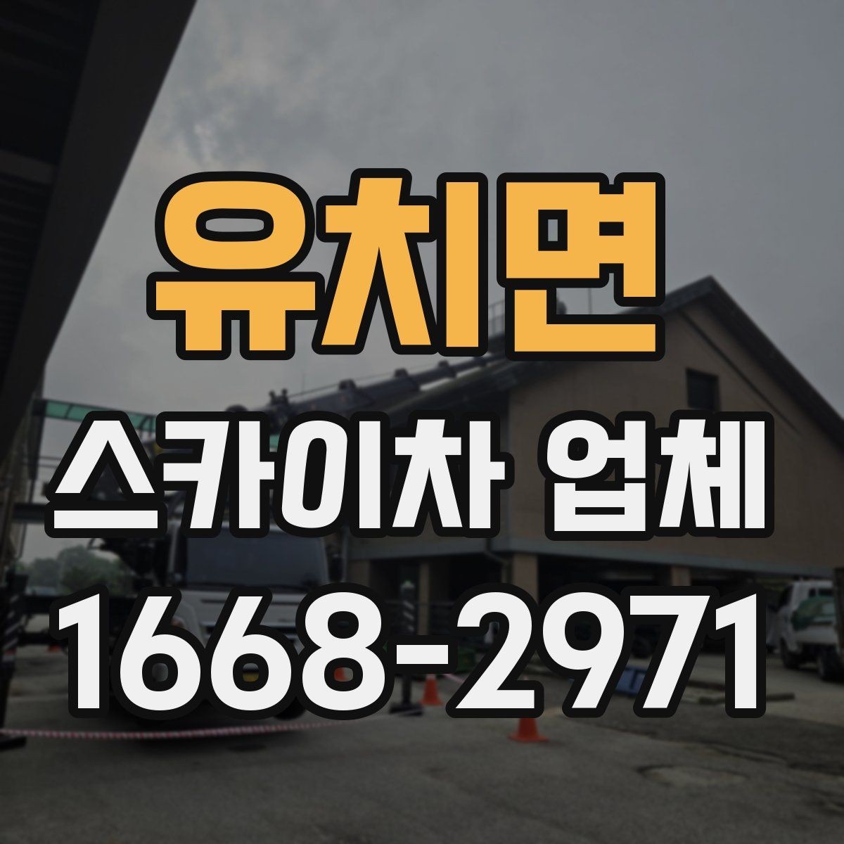 유치면 스카이차 업체 이용이 편리한 공사와 점검 상황